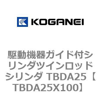駆動機器ガイド付シリンダツインロッドシリンダ TBDA25 コガネイ