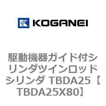 駆動機器ガイド付シリンダツインロッドシリンダ TBDA25 コガネイ