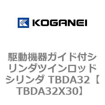 駆動機器ガイド付シリンダツインロッドシリンダ TBDA32 コガネイ