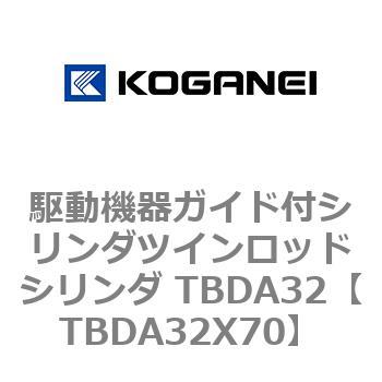 駆動機器ガイド付シリンダツインロッドシリンダ TBDA32 コガネイ