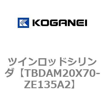 TBDAM20X70-ZE135A2 ツインロッドシリンダ 1個 コガネイ 【通販サイト