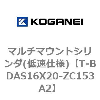 マルチマウントシリンダ(低速仕様) コガネイ