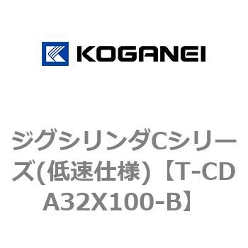 T-CDA32X100-B ジグシリンダCシリーズ(低速仕様) 1個 コガネイ 【通販