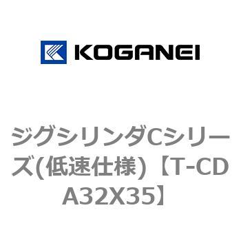 ジグシリンダCシリーズ(低速仕様) コガネイ