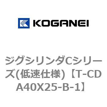 ジグシリンダCシリーズ(低速仕様) コガネイ
