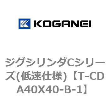 ジグシリンダCシリーズ(低速仕様) コガネイ