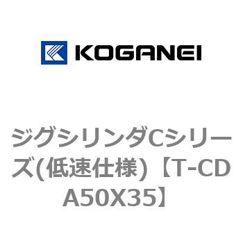 ジグシリンダCシリーズ(低速仕様) コガネイ