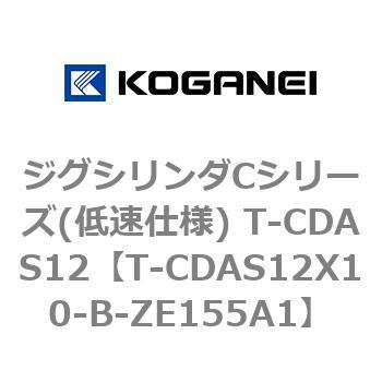 ジグシリンダCシリーズ(低速仕様) T-CDAS12 コガネイ