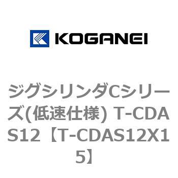 ジグシリンダCシリーズ(低速仕様) T-CDAS12 コガネイ
