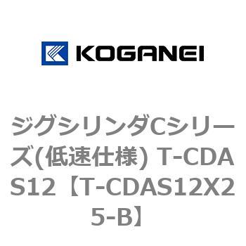 ジグシリンダCシリーズ(低速仕様) T-CDAS12 コガネイ