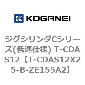 ジグシリンダCシリーズ(低速仕様) T-CDAS12 コガネイ