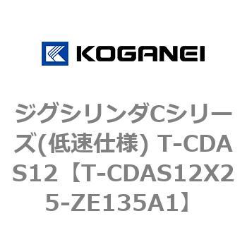 ジグシリンダCシリーズ(低速仕様) T-CDAS12 コガネイ