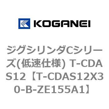 ジグシリンダCシリーズ(低速仕様) T-CDAS12 コガネイ