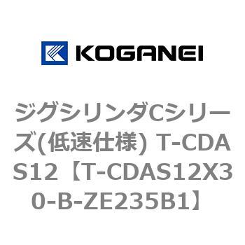 ジグシリンダCシリーズ(低速仕様) T-CDAS12 コガネイ