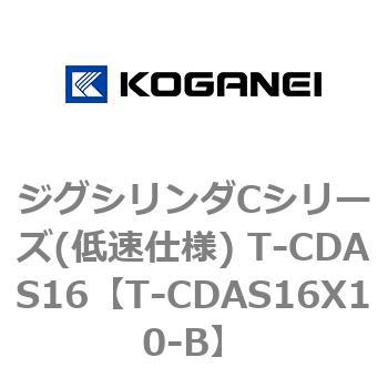 ジグシリンダCシリーズ(低速仕様) T-CDAS16 - コガネイ