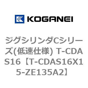 T-CDAS16X15-ZE135A2 ジグシリンダCシリーズ(低速仕様) T-CDAS16 1個