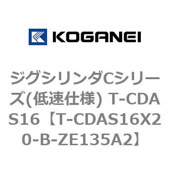 T-CDAS16X20-B-ZE135A2 ジグシリンダCシリーズ(低速仕様) T-CDAS16 1個