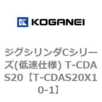 ジグシリンダCシリーズ(低速仕様) T-CDAS20 コガネイ