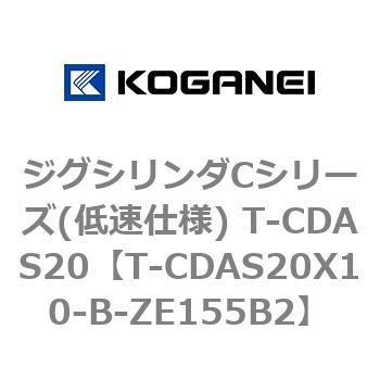 ジグシリンダCシリーズ(低速仕様) T-CDAS20 コガネイ