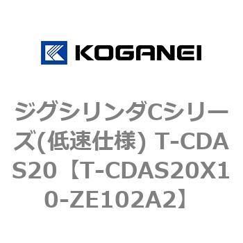 ジグシリンダCシリーズ(低速仕様) T-CDAS20 コガネイ