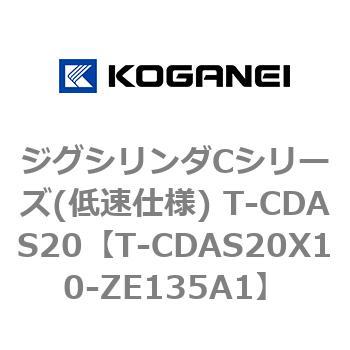 ジグシリンダCシリーズ(低速仕様) T-CDAS20 コガネイ