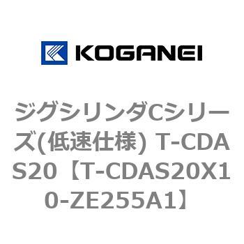 ジグシリンダCシリーズ(低速仕様) T-CDAS20 コガネイ
