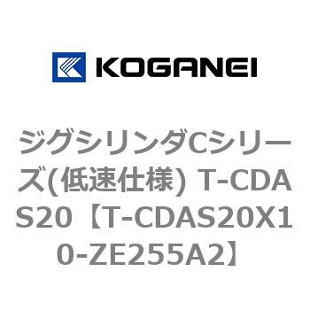 ジグシリンダCシリーズ(低速仕様) T-CDAS20 コガネイ