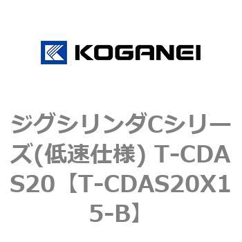 ジグシリンダCシリーズ(低速仕様) T-CDAS20 コガネイ