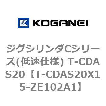 ジグシリンダCシリーズ(低速仕様) T-CDAS20 コガネイ