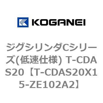 ジグシリンダCシリーズ(低速仕様) T-CDAS20 コガネイ