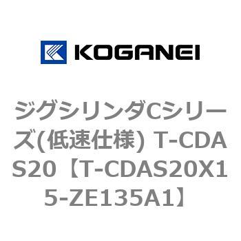 ジグシリンダCシリーズ(低速仕様) T-CDAS20 コガネイ