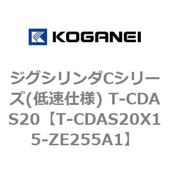 T-CDAS20X15-ZE255A1 ジグシリンダCシリーズ(低速仕様) T-CDAS20 1個