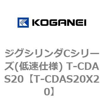 ジグシリンダCシリーズ(低速仕様) T-CDAS20 コガネイ