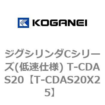 ジグシリンダCシリーズ(低速仕様) T-CDAS20 コガネイ