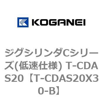 ジグシリンダCシリーズ(低速仕様) T-CDAS20 コガネイ