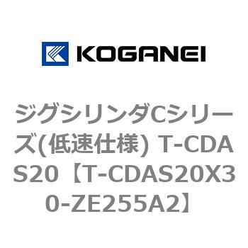 ジグシリンダCシリーズ(低速仕様) T-CDAS20 コガネイ