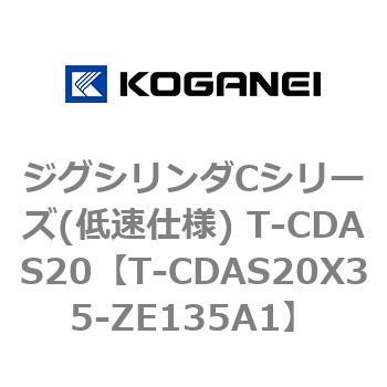 ジグシリンダCシリーズ(低速仕様) T-CDAS20 コガネイ