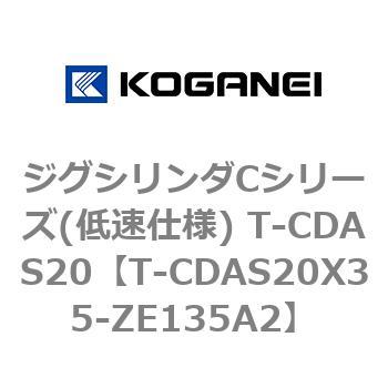 ジグシリンダCシリーズ(低速仕様) T-CDAS20 コガネイ