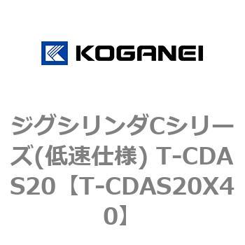 ジグシリンダCシリーズ(低速仕様) T-CDAS20 コガネイ