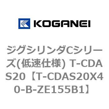 ジグシリンダCシリーズ(低速仕様) T-CDAS20 コガネイ