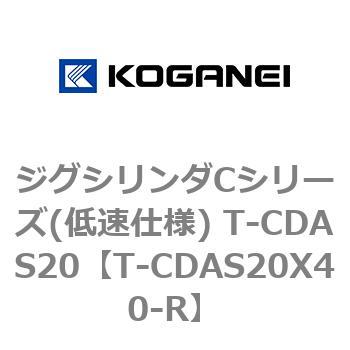 ジグシリンダCシリーズ(低速仕様) T-CDAS20 コガネイ