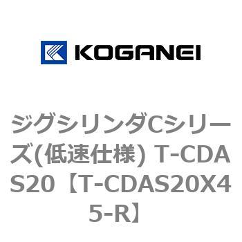 ジグシリンダCシリーズ(低速仕様) T-CDAS20 コガネイ