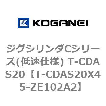 ジグシリンダCシリーズ(低速仕様) T-CDAS20 コガネイ