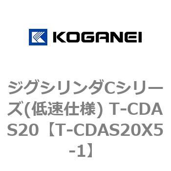 ジグシリンダCシリーズ(低速仕様) T-CDAS20 コガネイ