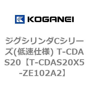 ジグシリンダCシリーズ(低速仕様) T-CDAS20 コガネイ