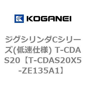 ジグシリンダCシリーズ(低速仕様) T-CDAS20 コガネイ