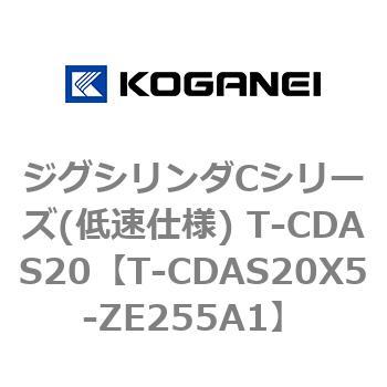 ジグシリンダCシリーズ(低速仕様) T-CDAS20 コガネイ