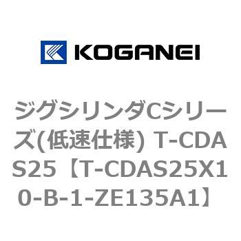 T-CDAS25X10-B-1-ZE135A1 ジグシリンダCシリーズ(低速仕様) T-CDAS25 1