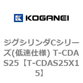 ジグシリンダCシリーズ(低速仕様) T-CDAS25 コガネイ