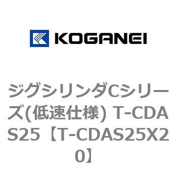 ジグシリンダCシリーズ(低速仕様) T-CDAS25 コガネイ